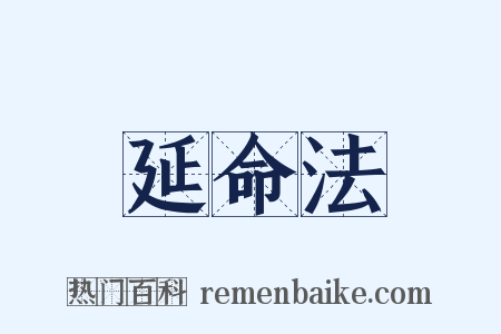 延命法是什么意思的图片